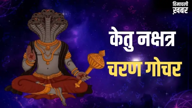 केतु मघा नक्षत्र के तीसरे चरण में करेगा प्रवेश, 65 दिन इन 3 राशियों की रहेगी मौज, बंपर कमाई के योग!