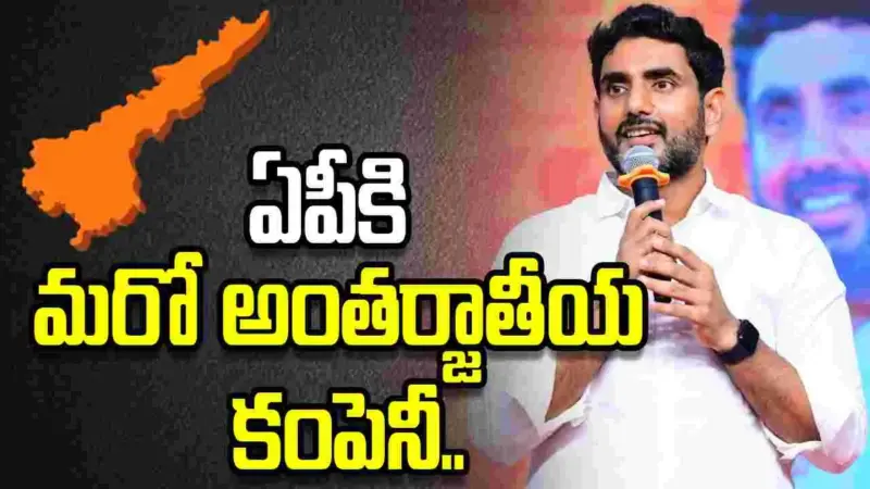 పెట్టుబడుల హబ్‌గా ఏపీ..  మంత్రి నారా లోకేశ్ కృషితో మరో భారీ పరిశ్రమ