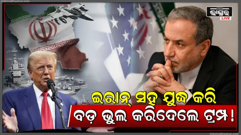 ପସ୍ତଉଛି ଆମେରିକା, ଇରାନ୍ ସହ ଯୁଦ୍ଧ ଟ୍ରମ୍ପଙ୍କ ଉପରେ ପଡ଼ିଲା ଭାରୀ, କମିଗଲା ଲୋକପ୍ରିୟତା