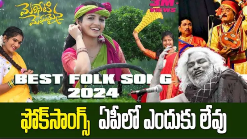 తెలంగాణలో జానపద గీతాల వైభవం.. ఆంధ్రాలో ఎందుకు లేదు..