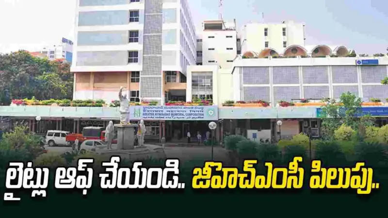 ఎర్త్ అవర్..  హైదరాబాద్‌ వాసులకు జీహెచ్‌ఎంసీ పిలుపు