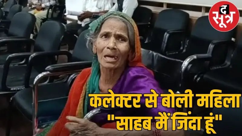 इंदौर कलेक्टर से बोली महिला- मैं जिंदा हूं, सरपंच ने मृत बताया, बिल्डर बजाज ने जमीन ले ली
