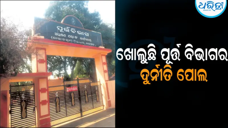 ଖୋଲୁଛି ପୂର୍ତ୍ତ ବିଭାଗର ଦୁର୍ନୀତି ପୋଲ: ପି.ସି କାରବାର କଥା ଉଠାଇଲେ ଏମ୍ପି