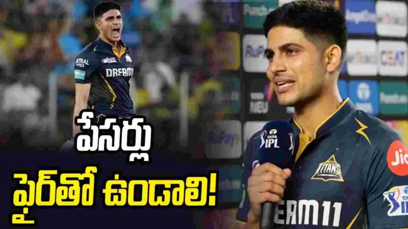 ఐపీఎల్ 2026: పేసర్లు కూల్‌గా ఉంటానంటే నేను ఒప్పుకోను: శుభ్‌మన్ గిల్