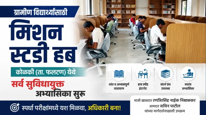 कोळकी: विद्यार्थ्यांसाठी 'मिशन स्टडी हब' अद्ययावत अभ्यासिका सुरू - जयकुमार शिंदे