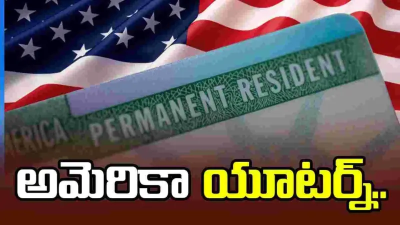 గ్రీన్ కార్డ్ దరఖాస్తుదారులకు ఊరట.. స్వదేశానికి వెళ్లాల్సిందేననే నిబంధనపై అమెరికా యూటర్న్..