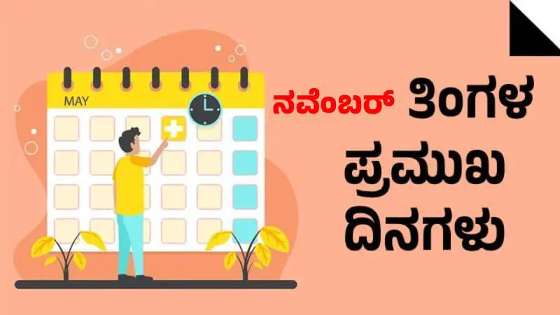 ನವೆಂಬರ್ ತಿಂಗಳ ಪ್ರಮುಖ ದಿನಗಳು / Important days in November