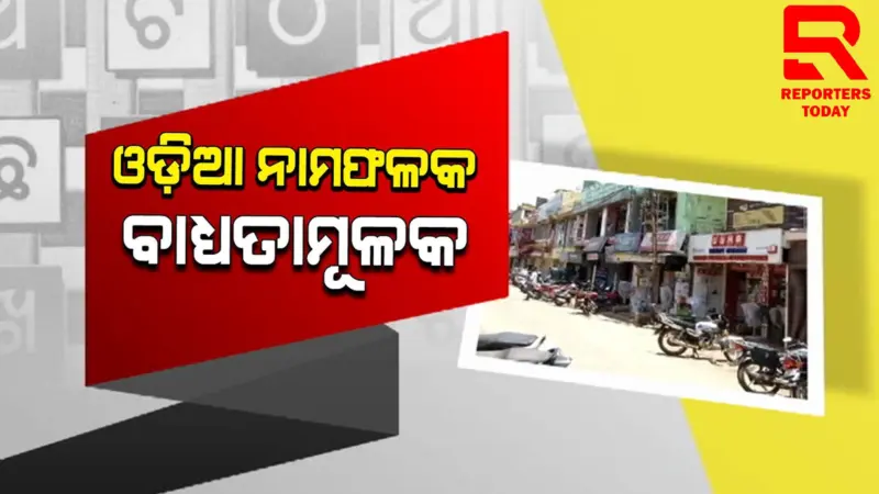 ଦୋକାନ ନାମଫଳକ ଓଡ଼ିଆରେ ଲେଖିବା ବାଧ୍ୟତାମୂଳକ, ଉଲଂଘନ କଲେ ଜରିମାନା