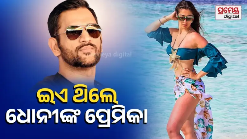 କିଏ ଏହି ହିରୋଇନ୍ ? ଯାହାଙ୍କୁ ଡେଟ୍ କରୁଥିଲେ ଧୋନୀ