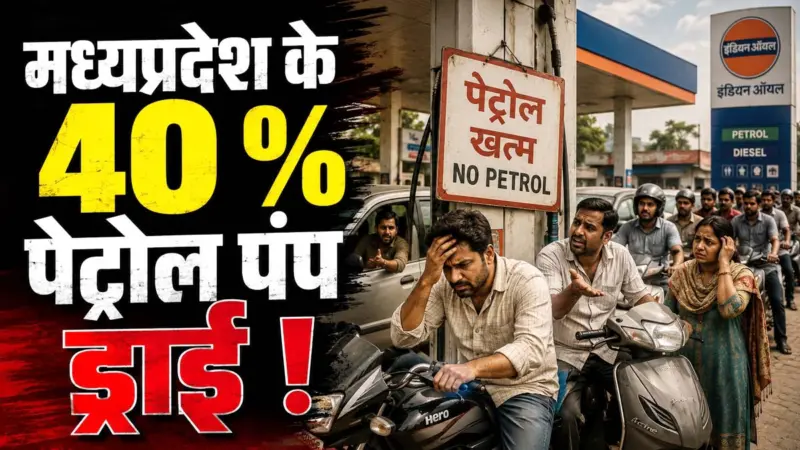 मध्यप्रदेश में 40 फीसदी पेट्रोल पंप ड्राई, डिमांड की तुलना में सप्लाई कम होने से डीजल की बिक्री पर अघोषित कैपिंग
