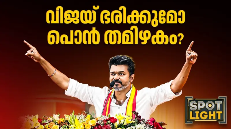 വിജയ് ഭരിക്കുമോ പൊന്‍ തമിഴകം?