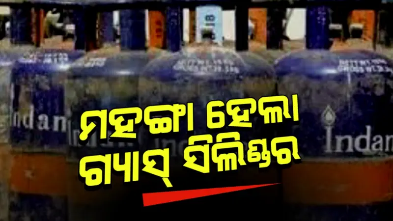 ବଢିଲା ଗ୍ୟାସ୍ ସିଲିଣ୍ଡର ରେଟ୍, ୯୯୩ ଟଙ୍କା ବଢିଗଲା ଦାମ୍ !