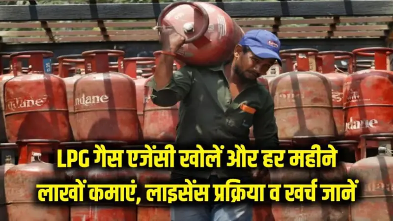 LPG Gas Agency: खुद की गैस एजेंसी खोलकर हर महीने करें लाखों की कमाई! जानें लाइसेंस की प्रक्रिया और कितना आएगा खर्च