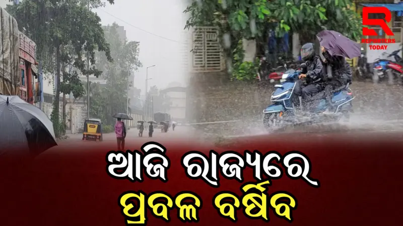 ଆଜି ପୁରା ଓଡ଼ିଶାରେ ବର୍ଷିବ