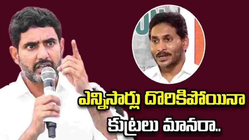 నీ డ్రామాలు ఇక చెల్లవు.. జగన్పై నారా లోకేశ్ ధ్వజం
