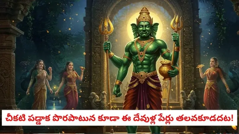 Gods : రాత్రిపూట ఈ దేవతల పేర్లు పలికారో అంతే సంగతి.!