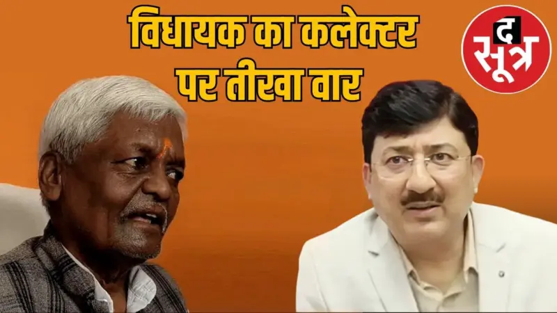 गुना में 'आक्रामक' कलेक्टर पर भाजपा विधायक का हमला, किशोर कन्याल फिर विवादों में