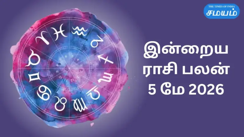 இன்றைய ராசி பலன் 5 மே 2026: ருச்ச யோகம் ராசிகளுக்கு தைரியம் மற்றும் செயல்பாட்டில் மாற்றங்கள்