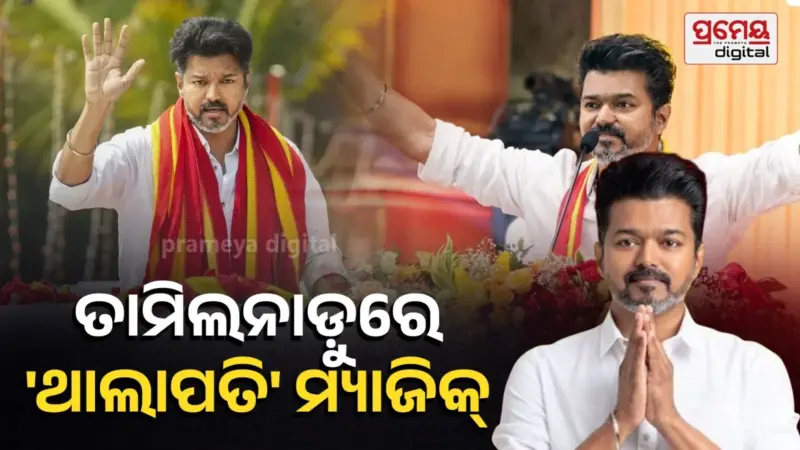 ତାମିଲନାଡ଼ୁରେ ବିଜୟଙ୍କ ବିଜୟ ରଥ, ୮ ଗ୍ରାମ୍ ସୁନା ଓ ମାସିକ ୨୫୦୦ ଟଙ୍କା ପ୍ରତିଶ୍ରୁତିରେ କ୍ଲିନ୍ ସୁଇପ୍ କଲେ ବିଜୟ !