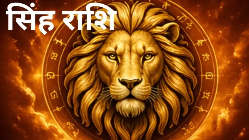 Kal Ka Singh Rashifal 1 May 2026: सिंह राशि कल का राशिफल पढें क्या है