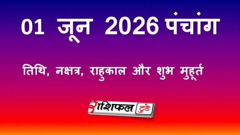आज का पंचांग 1 जून 2026: जानें पूर्णिमा तिथि, राहुकाल और शुभ मुहूर्त
