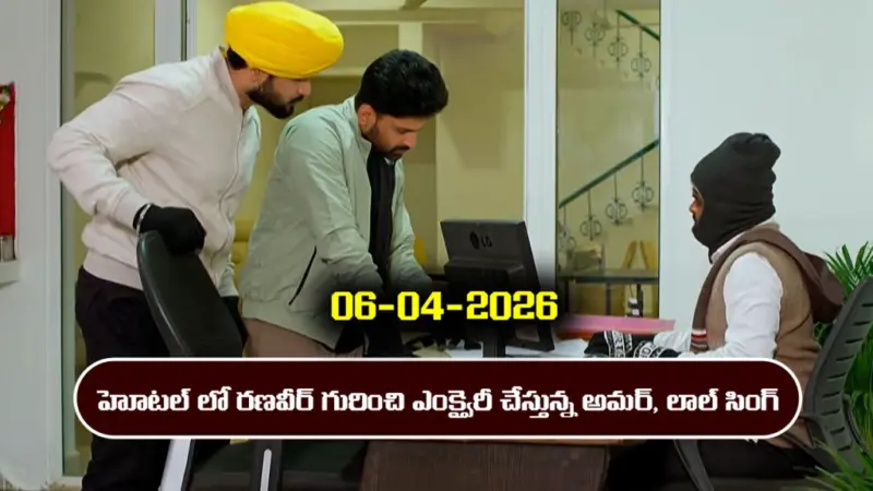Nindu Noorella Saavasam Serial Today Episode April 6th 'నిండు నూరేళ్ల సావాసం' సీరియల్‌ :  రణవీర్ రూం దగ్గరకు వెళ్లిన అమర్, లాల్ సింగ్