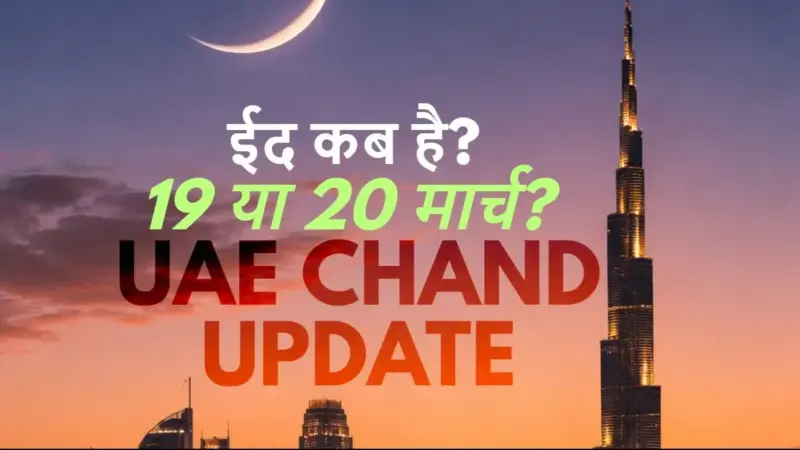 Saudi Arabia Eid Update: नहीं दिखा शव्वाल का चांद, अब 30 रोज़े पूरे, जानें कब मनाई जाएगी ईद