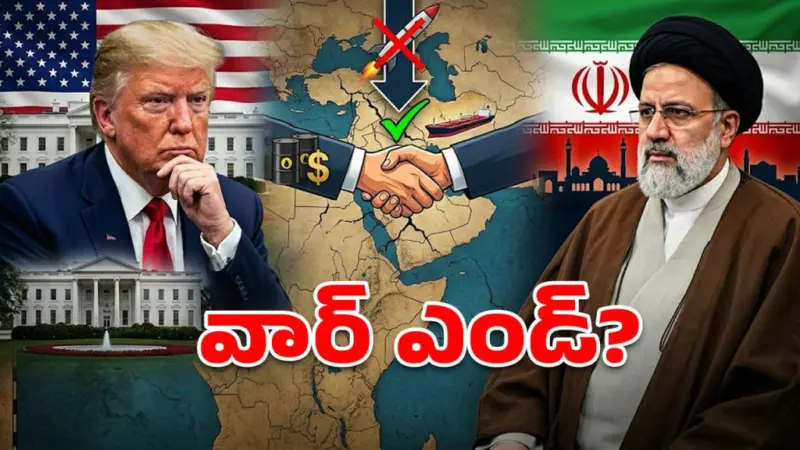 పశ్చిమాసియాలో యుద్ధం క్లైమాక్స్? ఇరాన్ 3 కండీషన్లు.. ట్రంప్ ఓకే అంటారా?