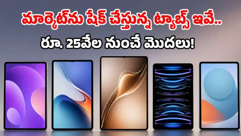ఐప్యాడ్ రోజులు పోయాయ్.. ఇప్పుడు మార్కెట్లో ఈ టాప్-5 ఆండ్రాయిడ్ టాబ్లెట్లదే హవా!