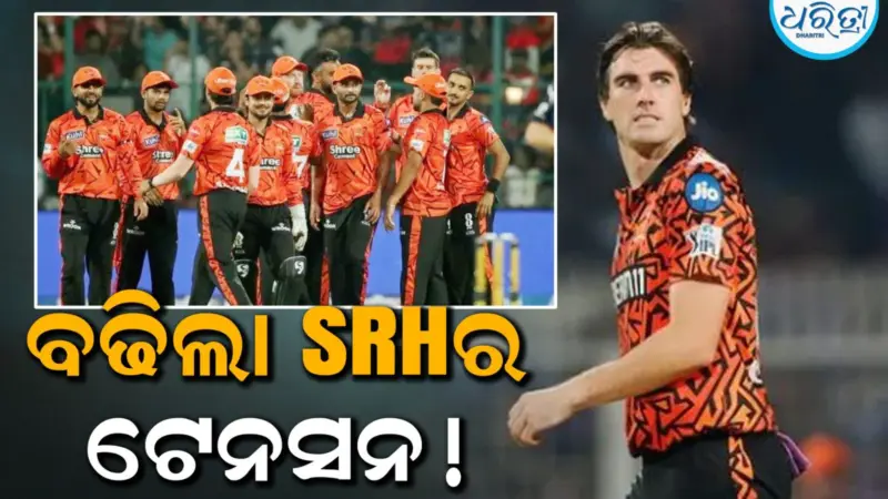 IPL 2026: ସିଜନ ମଧ୍ୟ ଭାଗରୁ ଘରକୁ ଫରିଲେ ଏହି ଖେଳାଳି, ବଢିଲା SRHର ଟେନସନ!