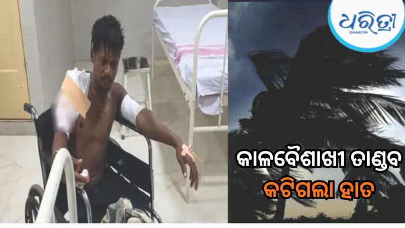 ଦେବଗଡରେ କାଳବୈଶାଖୀ ତାଣ୍ଡବ, ଟିଣ ଆଜବେଷ୍ଟ ପଡି କଟିଗଲା ଯୁବକଙ୍କ ହାତ