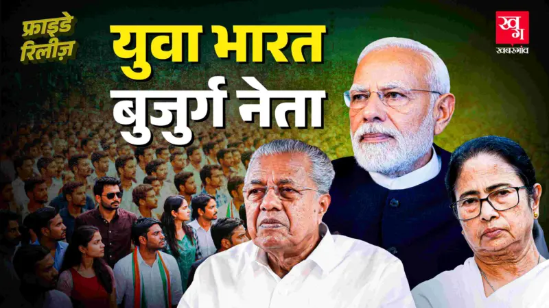जवान होते भारत को चला रही 'बूढ़ों की सरकार', मंत्री, CM, PM सब 60 के पार