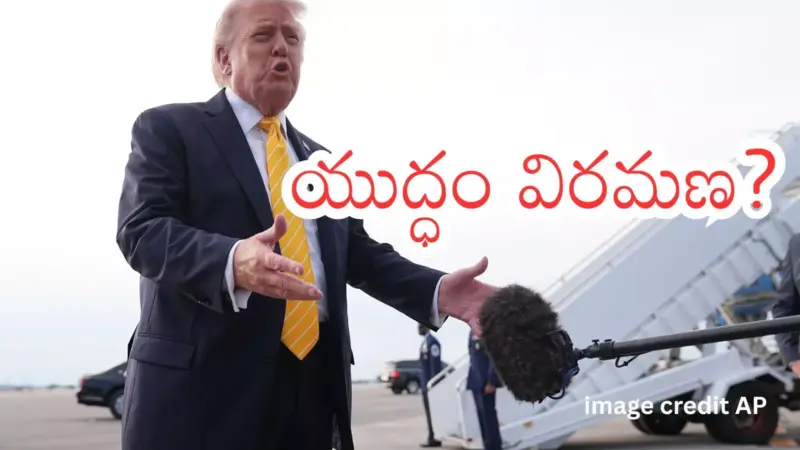 Donald Trump : ఇరాన్ ప్రతిపాదనపై ట్రంప్ సందేహం.. ఒప్పందం కష్టమన్న సంకేతం