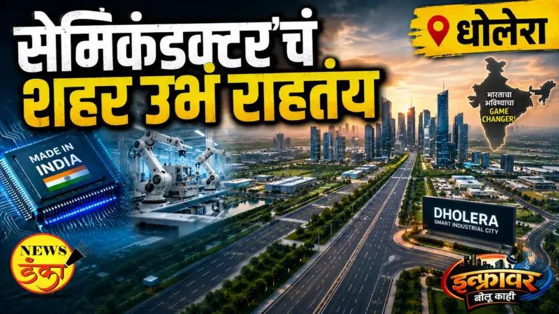 'सेमिकंडक्टर'चं शहर उभं राहतंय: धोलेरा