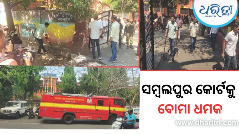 ଚତୁର୍ଥ ଥର ପାଇଁ ସମ୍ବଲପୁର କୋର୍ଟକୁ ବୋମା ଧମକ, ନେଦରଲାଣ୍ଡ ଓ ଜର୍ମାନୀରେ ଆଇପି ଆଡ୍ରେସ ଚିହ୍ନଟ