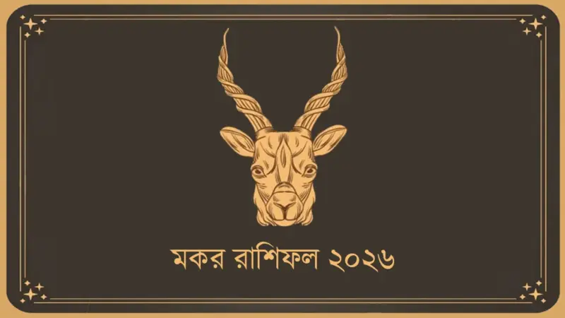 মকর রাশির রাশিফল ২০২৬: কেমন কাটবে নতুন বছর?