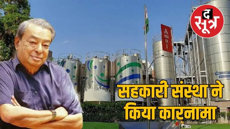 किसानों की कंपनी अमूल: 1 लाख करोड़ की ऐतिहासिक छलांग