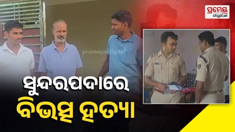 ସୁନ୍ଦରପଦାରେ ବିଭତ୍ସ ହତ୍ୟା, ସ୍ତ୍ରୀର ତଣ୍ଟିକାଟି ହତ୍ୟା କଲା ସ୍ବାମୀ