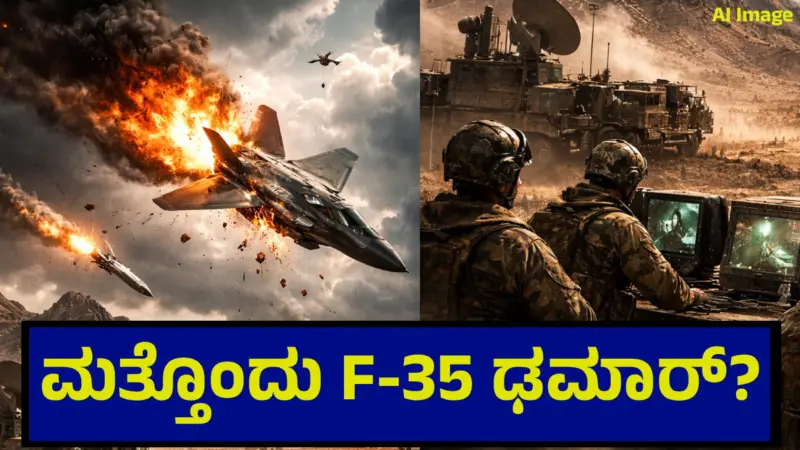 ಇರಾನ್ ವಿರುದ್ಧ ಅಮೆರಿಕ ಸೆಣೆಸಾಟ, ಮತ್ತೊಂದು F-35 ಫೈಟರ್ ಜೆಟ್ ಢಮಾರ್? F-35 Jet