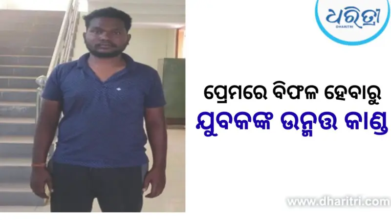ନାବାଳିକାଙ୍କ ଫଟୋକୁ ଏଡିଟିଂ କରି ଅଶ୍ଲିଳ ଫଟୋ ଭାଇରାଲ କରିଥିଲା ଯୁବକ, ଅଭିଯୁ୍‌କ୍ତ ଗିରଫ