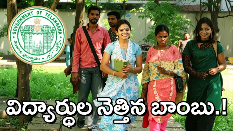విద్యార్థులపై తెలంగాణ ప్రభుత్వం బాంబు.. ఫీజు రీయింబర్స్మెంట్లో కీలక మార్పు