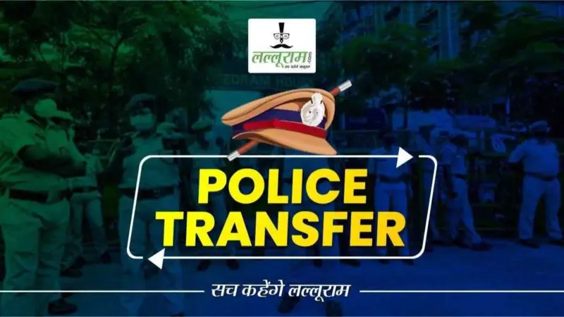 Police Transfer News: थाना प्रभारियों का तबादला, SP ने जारी किया आदेश.