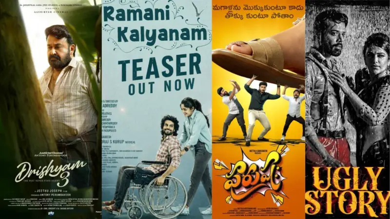 Drishyam 3 :  ఈ వారం విడుదలవుతోన్న తెలుగు మూవీస్ ఏంటీ..?
