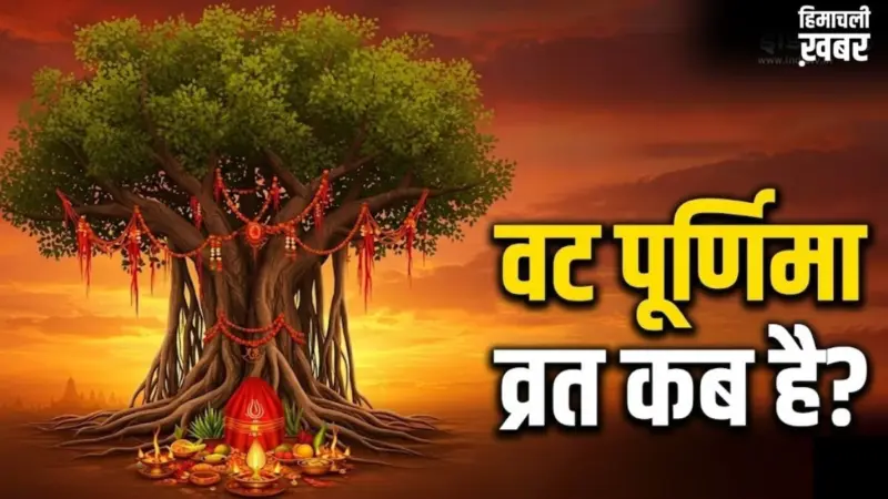 Vat Purnima 2026 Date: वट पूर्णिमा कब है मई या जून में? नोट कर लें सही तारीख और मुहूर्त