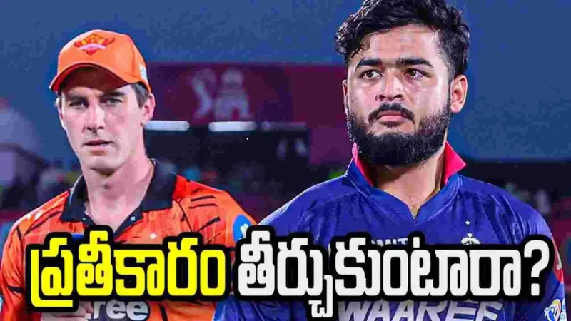 ఐపీఎల్ 2026: ప్యాట్ కమిన్స్ రీఎంట్రీ.. ఆర్ఆర్‌పై టాస్ నెగ్గిన సన్‌రైజర్స్