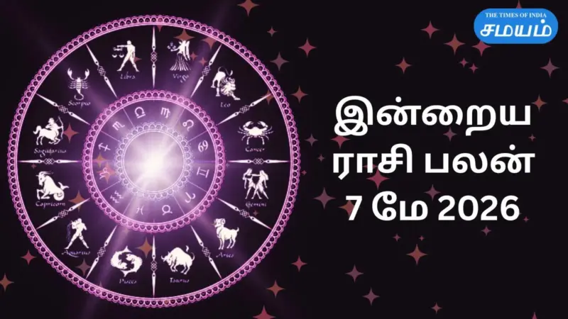 இன்றைய ராசி பலன் 7 மே 2026: குரு அருள் 12 ராசிகளுக்கு தரும் பலன்கள்