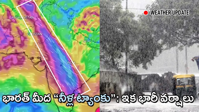 భారత్​, పాక్​, అఫ్ఘన్​ల నెత్తిన వెయ్యి కి.మీల "నీళ్ల ట్యాంకు".. విరుచుకుపడనున్న వర్షాలు