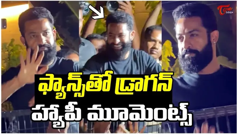 Jr NTR బర్త్‌డే వేడుకల్లో ఫ్యాన్స్‌కు సర్‌ప్రైజ్ ఇచ్చిన ఎన్టీఆర్!
