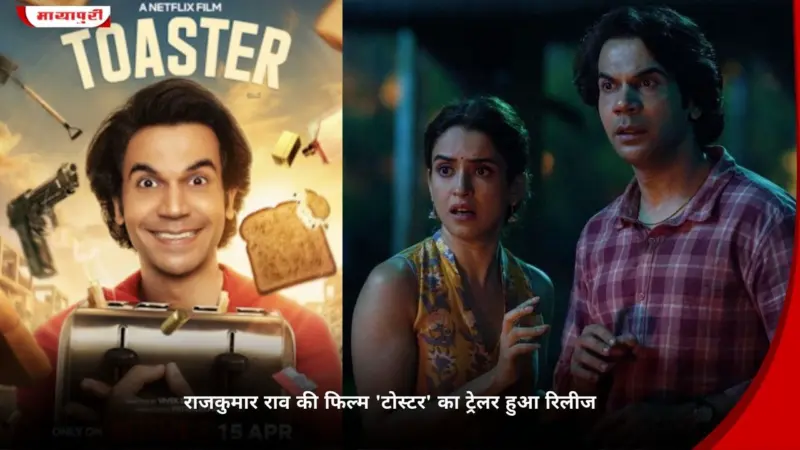 Rajkummar Rao की फिल्म 'Toaster' का ट्रेलर हुआ रिलीज