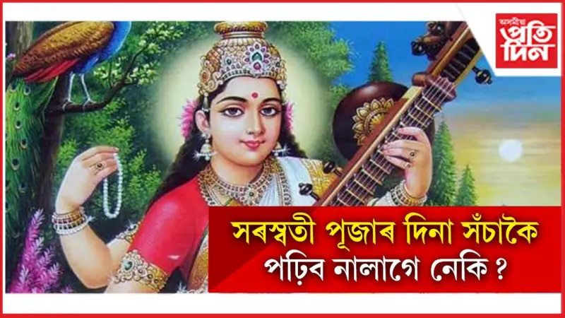 কি কয় শাস্ত্ৰ, পৰম্পৰাই ? জানি লওক